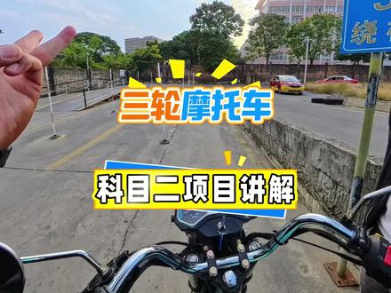 普宁三轮摩托车科目二项目练习讲解。每个地区考试的流程有所区别,仅供大家参考。#普宁三轮摩托车考试 #三轮科目二考试 #普宁张教练机动车培训
