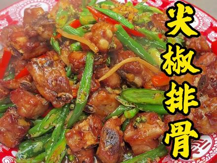 江湖菜排名第一的下酒菜 尖椒排骨这样炒出来,麻辣鲜香下酒又下饭,过年在家排骨不红烧可以这样#尖椒排骨 #抖音年味争霸赛#正统派 #年夜饭菜单提前曝光了 #年夜饭要有仪式感