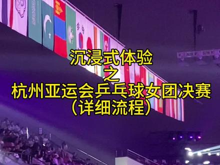 #杭州亚运会 #国乒 #亚运会乒乓球 #乒乓球女团决赛 详细观赛流程:1.坐地铁zfb搜索亚运pass 可以免费坐地铁2.坐到花园岗站 出站就是直达场馆的接驳车 同样刷亚运pass3.场馆外面可以领纸质票4.安检严格 翻包翻口袋 5.推荐望远镜和三星32 可以看清运动员表情 动作细节 6.场馆有点冷 记得带外套 长裤