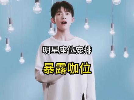 主办方安排座位暴露明星咖位大小,张颂文凭实力坐到第一排#娱乐圈 #娱乐评论大赏