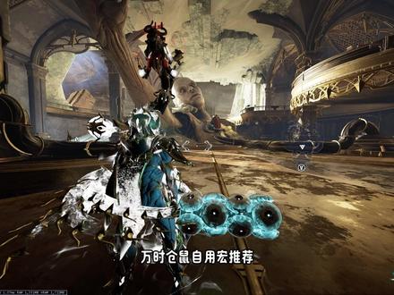 万时仓鼠自用宏推荐 #warframe #星际战甲