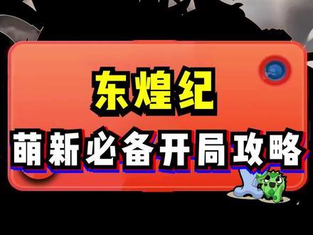 东煌纪萌新必须知道的事#东煌纪#东煌地区#游戏
