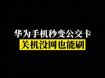 你坐公交还在用卡吗?#华为手机 直接当#公交卡 ,关机没网也能刷!#交通卡 #手机技巧 #创意达人就是我 #科技改变生活 #玩机技巧 #科技好物 #便捷生活 @DOU+小助手