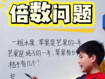 二下重点:倍数问题 不知道怎么办,那就画一画吧!#二下重点 #倍的认识 #倍数问题