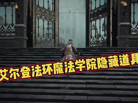 #艾尔登法环 #steam游戏 #游戏 #游戏日常 艾尔登法环魔法学院隐藏道具