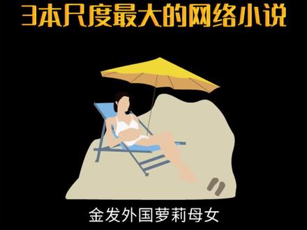 3本尺度最大的网络小说!#小说 #后宫文 #拯救书荒