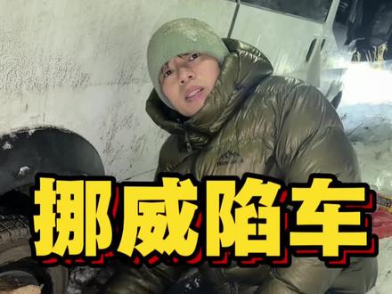 在挪威陷车6个小时,零下十几度我们是如何自救的#挪威