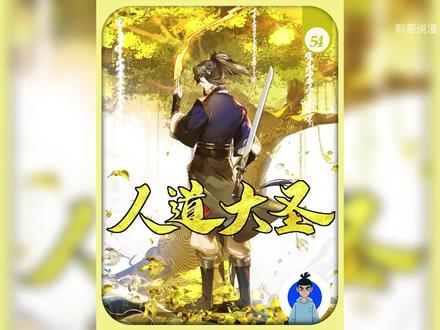 人道大圣漫画解说第54集 你听说过龙鳞牌的猫薄荷吗 #国漫 #漫画推荐 #漫画解说 #抖音创作者激励计划