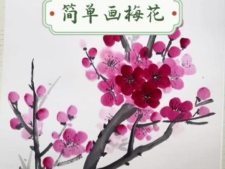 梅花国画教程! #零基础学画画 #梅花 #国画艺术 #水墨写意 #国画挑战