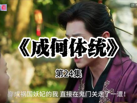 《成何体统》解说 第24集 该剧改编自七英俊同名小说,讲述现代社畜王翠花穿越至穿书爽文《穿书之恶魔宠妃》中,成为反派祸国妖妃庾晚音,与穿越者暴君夏侯澹联手改变原著亡国结局的故事 。#王楚然#丞磊#成何体统#穿书文#新剧推荐