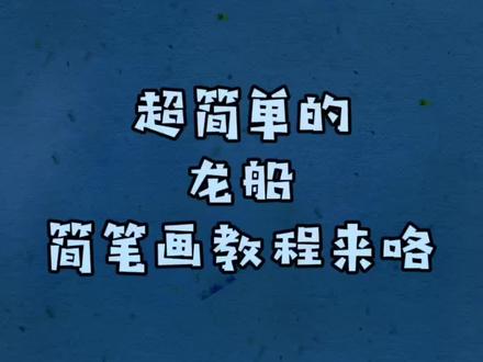 #创作灵感 超级简单的龙船简笔画教程来咯 #简笔画 #龙舟 #跟着抖音学画画 #舟船 #马克笔手绘 #亲子 #创意 @抖音小助手 @抖音青少年