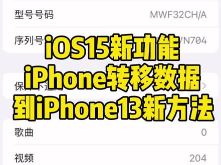 iOS15 苹果手机传输数据到iPhone13新方法#iphone13