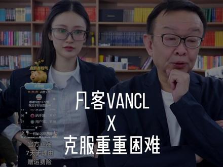 安总去年哭了那几次后就飞速成长了 #凡客诚品 #陈年 #vancl安安 #克服困难 #成长