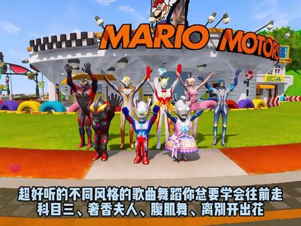 盘点好听的歌曲舞蹈,腹肌舞、科目三、离别开出花、奢香夫人等, #奥特曼 #儿童歌曲 #儿童动画 #儿歌