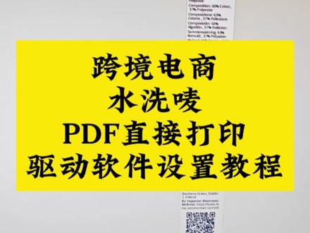 跨境电商SHEIN希音Temu外贸服饰标签TikTok Shop水洗唛PDF文件导出直接打印洗水唛标签,外贸订单文件怎么直接用条码打印机打印驱动设置PDF设置Bartender软件水洗标模板设置BT教程 #跨境电商水洗唛 #PDF文件打印 #BT软件 #驱动设置 #万事皆可重启