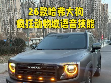哈弗大狗科技制造,疯狂动物城语音,哪里不明白的车友可以问#哈弗大狗 #疯狂动物城2 #城市越野双标杆 #潮玩泛越野
