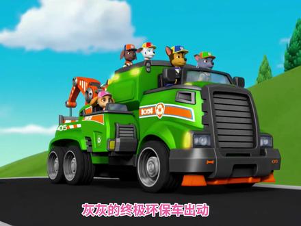 汪汪队立大功:灰灰的终极环保车来啦 #儿童动画 #汪汪队