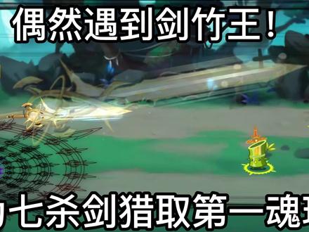 就是碰碰运气，没想到碰出个极品浑兽，666年剑竹王！ #沙雕动漫