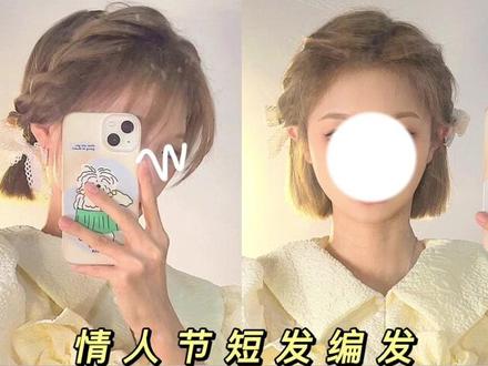 情人节短发编发教程‼️快艾特你的短发姐妹来学
@DOU+小助手 @抖音小助手
#编发教程 #短发女生 #发型教程 #情人节发型#约会发型 #创作灵感