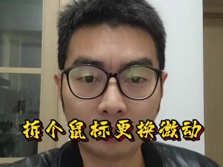 #男孩子的快乐 #手工 #制作过程 #是时候展现真正的技术了 拆解鼠标换零件