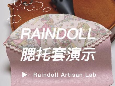 Raindoll小提琴腮托套使用教程
#小提琴 #小提琴配件 #小提琴腮托套 #中提琴
