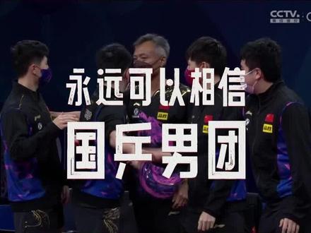 永远可以相信国乒男团,230秒回顾男团夺冠之路#中国男团世乒赛十连冠#国乒男团夺冠之路#成都世乒赛