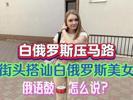 白俄罗斯压马路,街头搭讪白俄罗斯美女,俄语鼓怎么说?#外国女友 #外国媳妇 #搭讪 #外国小姐姐 #白俄罗斯 #俄罗斯 #俄语 #俄罗斯美女 #白俄罗斯留学 #海外