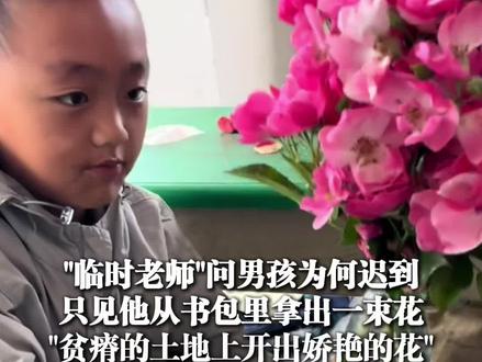 8月5日(受访),四川凉山,#临时老师问男孩为何迟到只见他从书包里拿出一束花,“贫瘠的土地上开出娇艳的花”@西班牙馅饼 #四川凉山 #教育 #孩子们棒棒哒