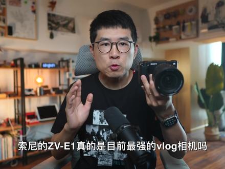 索尼ZVE1购买指南:为什么它是最强vlog相机?by极地手记 #索尼ZVE1