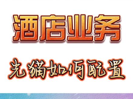 酒店光猫配置#光猫 #酒店装修 #智慧酒店 #全光网络