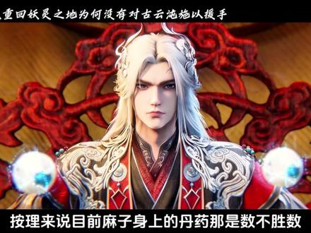 为何麻子重回妖灵之地时没有对寿元所剩无多的古云沌施以援助之手呢?#仙逆#王林#青年创作者成长计划