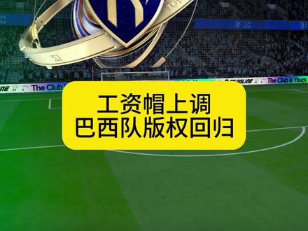 工资帽调整,巴西队版权回归#FCONLINE #FCOL金球计划
