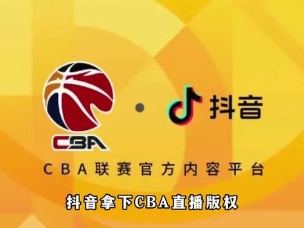 抖音拿下CBA直播版权,对球迷和视频创作者会带来哪些变化? #dou来cba #cba联赛 #上抖音免费看CBA #广东男篮 #辽宁男篮