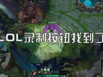 LOL录制按钮找到了,英雄时刻 #lol #电脑小技巧 #电脑