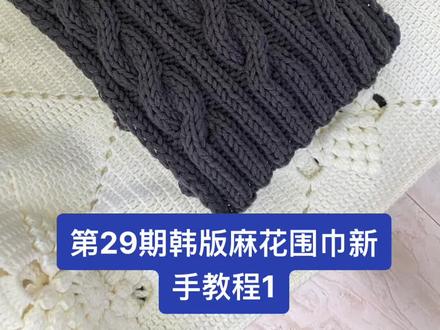 韩式麻花围巾新手教程#抖音好物年货节 #手工diy #琬情手工 #围巾教程