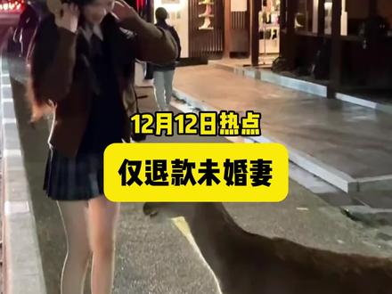 同居半年,男子嫌未婚妻麻辣烫吃太多 想仅退款未婚妻#麻辣烫#万万没想到#彩礼