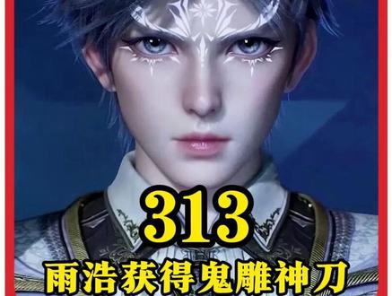 绝世唐门第313集:融念冰赠予霍雨浩超神器鬼雕神刀 #斗罗大陆2绝世唐门#动漫编年史#我在抖音看动漫#动漫解说#青年创作者成长计划