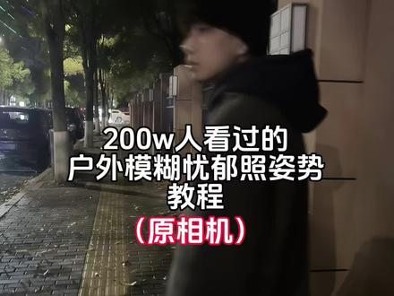 户外模糊忧郁照姿势教程来了!#拍照姿势 #拍照教程 #网感照片