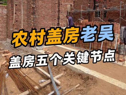 农村盖房施工中五处关键节点 了解过程 理清工艺 建设好房#聊城#农村自建房#盖房子#农村