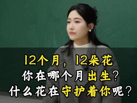 12个月,12朵花,你在哪个月出生?什么花在守护着你呢?