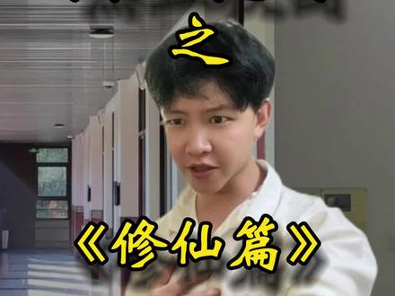 假如学习变成修真#一人分饰多角 #学校里的那些事 #剧情