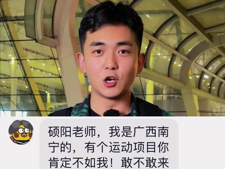 南宁初三学生向硕阳老师发起了挑战!瞒不住了,广西中考体育项目真有抛绣球!#运动 #中考体育 #高杆抛绣球