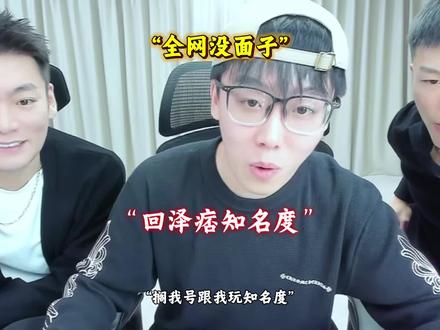 这纯纯全网没面子大赛 #陈泽 #刘回 #coke #知名度 #抽象pk名场面