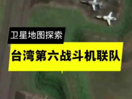 卫星地图搜索台岛军事基地。