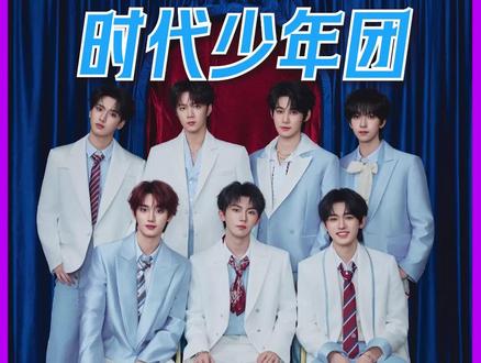 哥几个开创了楼娱不是内娱的时代,销冠上年会就得这么爽#时代少年团 #时代峰峻