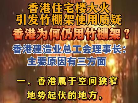 香港住宅楼大火引发竹棚架使用质疑