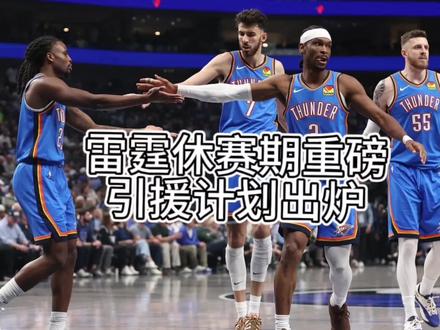 雷霆休赛期重磅引援计划出炉 3个首轮换墨菲,雷霆这笔交易值吗?#特雷墨菲 #雷霆