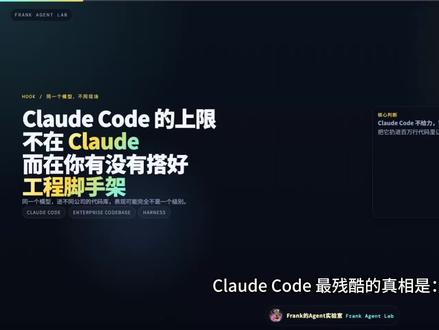 Claude Code 进大型代码库,真正缺的不是“更聪明”,而是工程现场感。
它需要知道从哪找、按什么规则改、哪些动作不能做、什么时候加载专家能力、怎么验证结果、如何接入内部系统。
所以企业级 AI 编程的核心,不是把模型扔进代码库,等它自己悟。
而是用 Harness 把代码库的地图、规则、工具链和验证流程组织起来。
模型决定下限,Harness 决定上限。
#ClaudeCode #AIAgent #AI编程 #AgenticEngineering #Harness