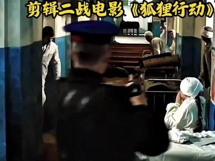 剪辑二战电影《狐狸行动》