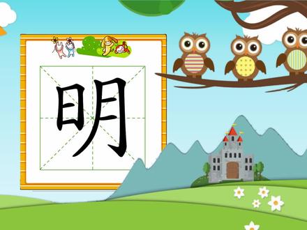 幼小衔接识字,小学语文常用生字,“明”的书写笔顺和组词造句 #幼儿教育 #幼儿识字 #趣味识字 #认字识字